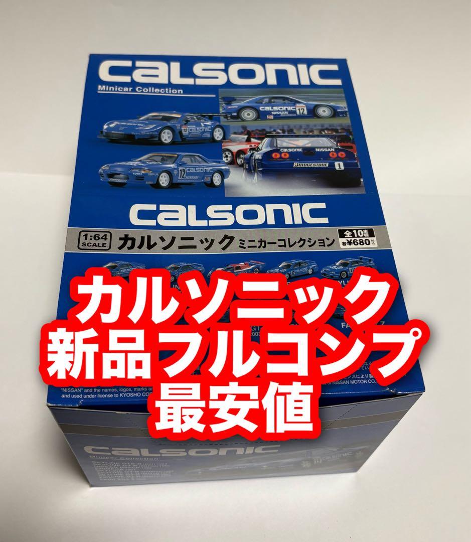 【コンプ新品】カルソニック ミニカーコレクション 1/64 kyosho京商 Amazon | 京商/KYOSHO 1/64 カルソニックミニカーコレクション 全10