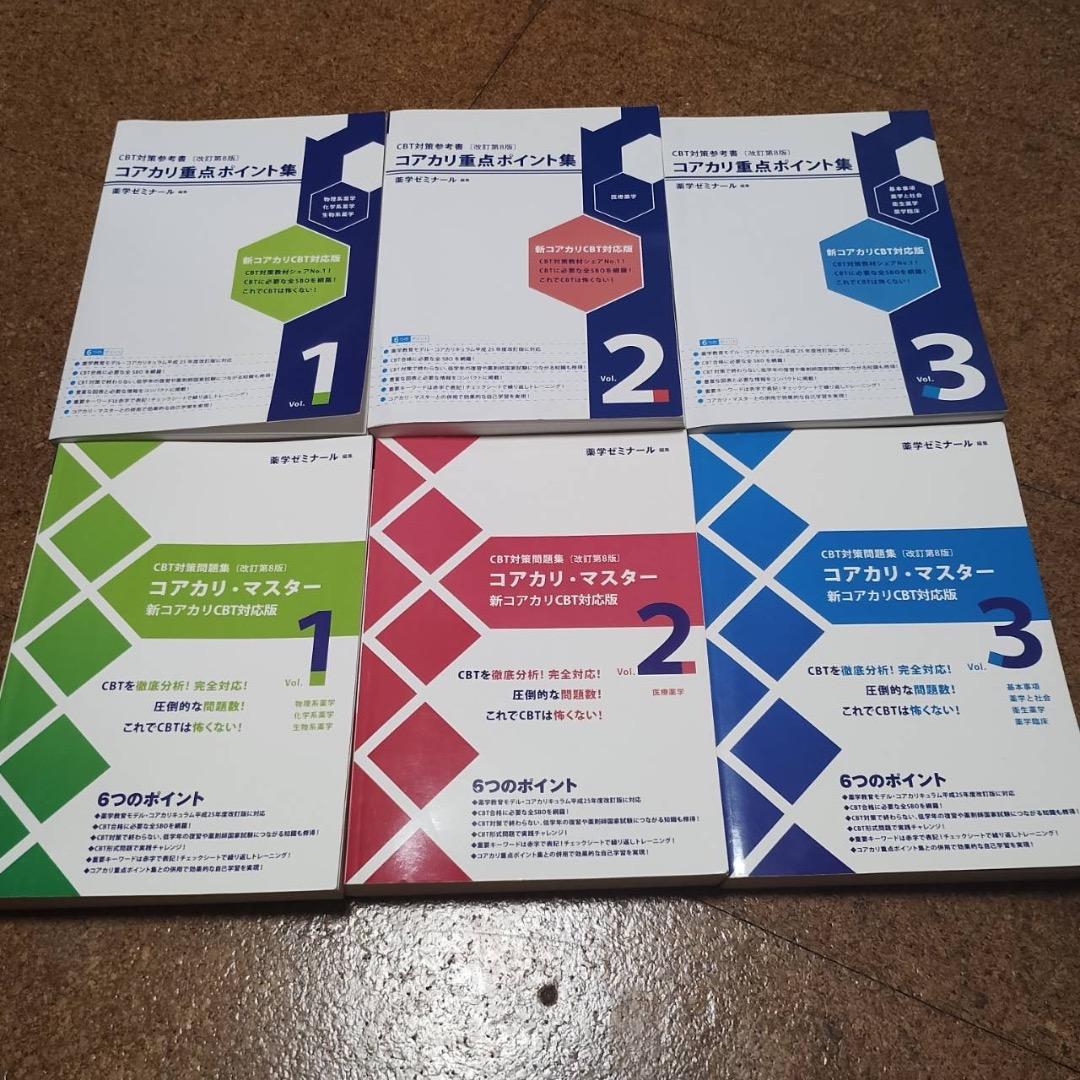 コアカリ重点ポイント集　コアカリマスター【改訂第8版】6冊セット売り 改訂第8版】コアカリ重点ポイント集・コアカリマスター - メルカリ