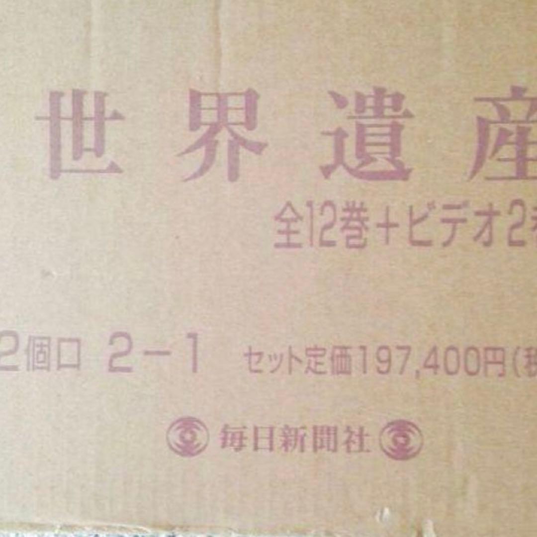 ②世界遺産 毎日新聞 美品 写真集