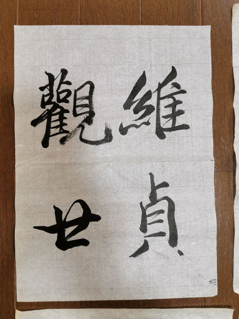 手島右卿 臨哀冊 半紙6枚 No.1 - メルカリ