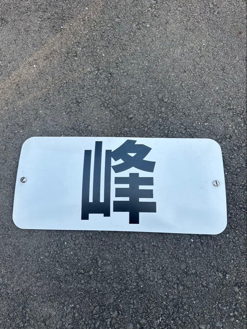 実使用❗️峰竜太 4320 ネームプレート SGレース 競艇 実使用❗️峰竜太 4320 ネームプレート SGレース 競艇 - メルカリ