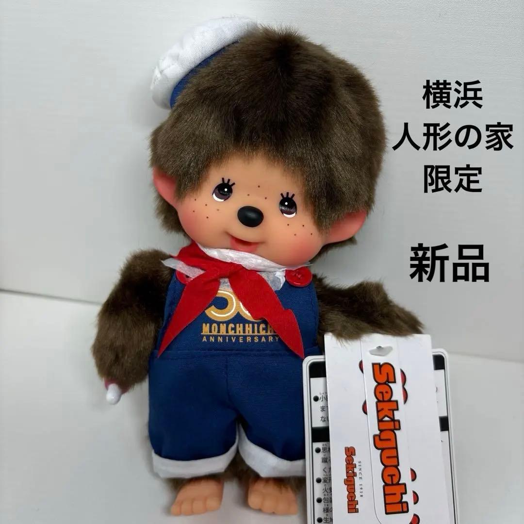 新品 横浜人形の家 限定 モンチッチ 男の子 monchhichi 3596 横浜 人形の家 | ・ 【もうすぐ】 #モンチッチ #横浜人形の家