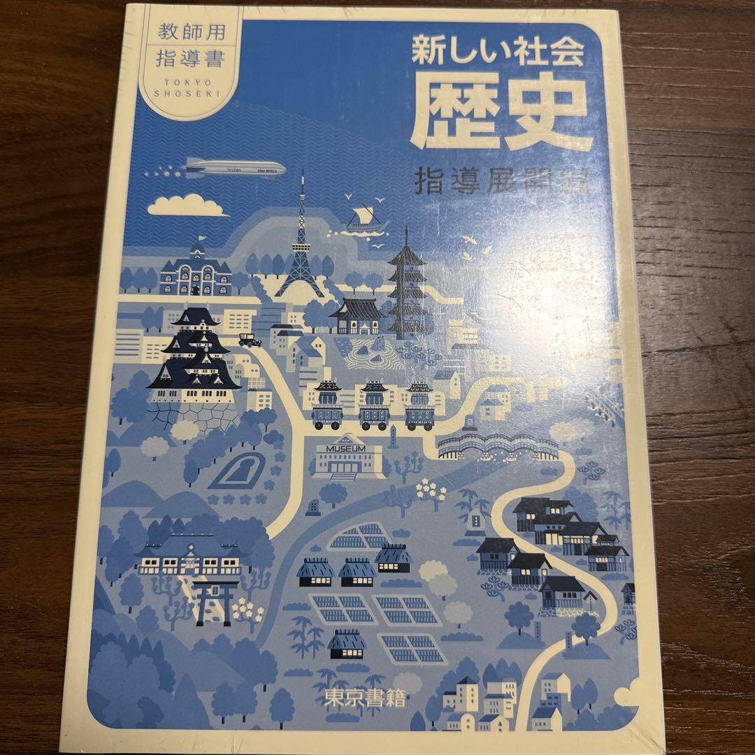 社会　歴史　教師用指導書 中学社会 歴史 未来をひらく 教師用指導書 - 教育出版