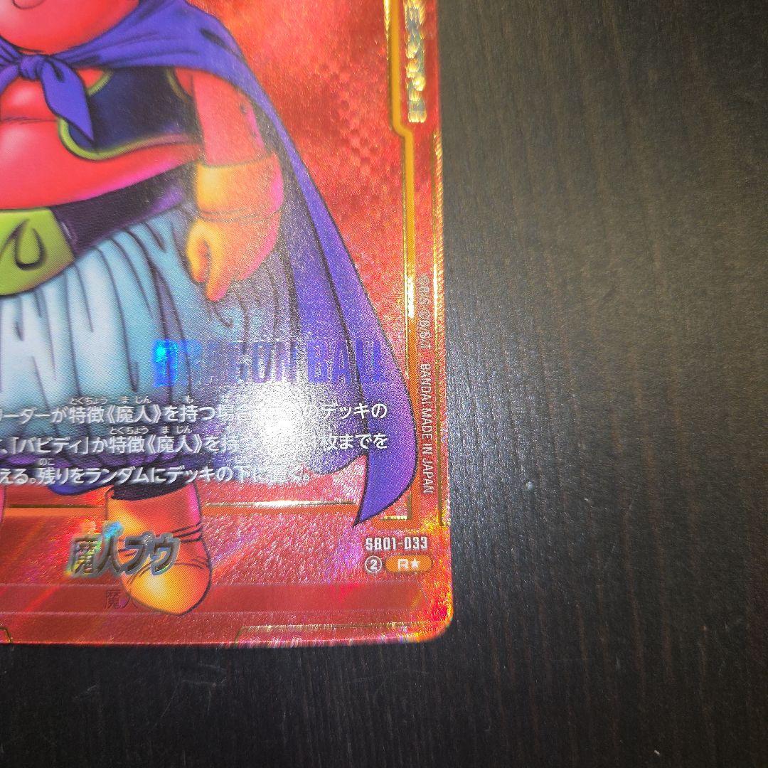 ドラゴンボール フュージョンワールド 魔人ブウ 赤背景 マンガ『美品