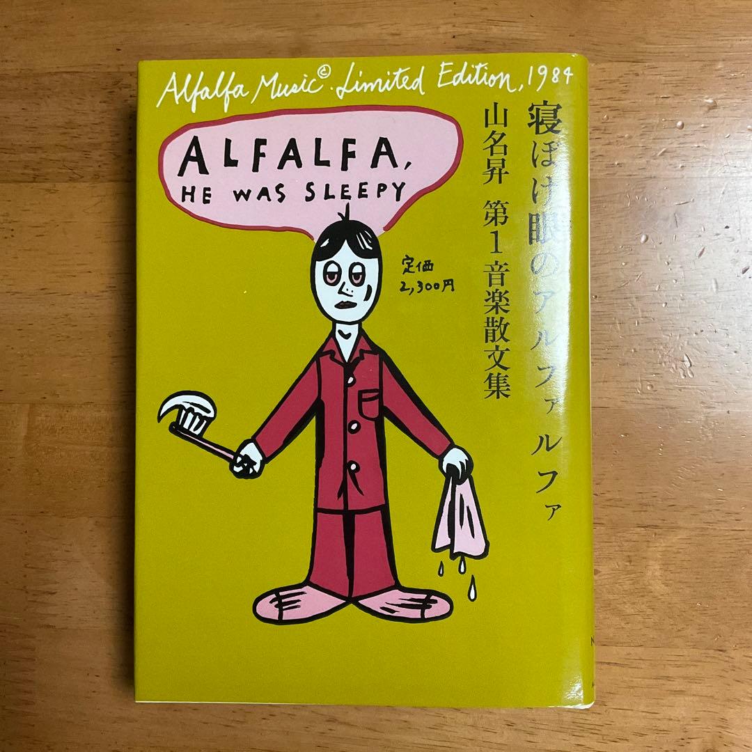 (希少本)寝ぼけ眼のアルファルファ　山名昇 寝ぼけ眼のアルファルファ | 誠光社 通信販売