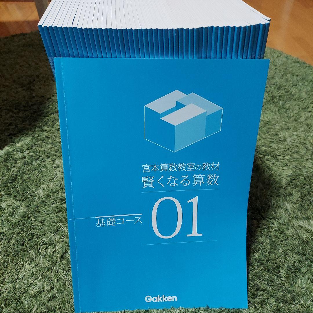 賢くなる算数 基礎01-48フルセット(裁断図書)