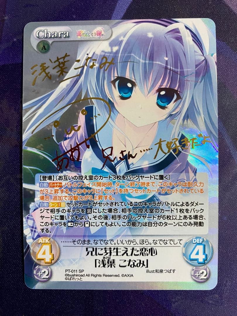 カオス ChaosTCG 兄に芽生えた恋心「浅葉 こなみ」 SP サイン カオス ChaosTCG 兄に芽生えた恋心「浅葉 こなみ」 SP サイン - メルカリ