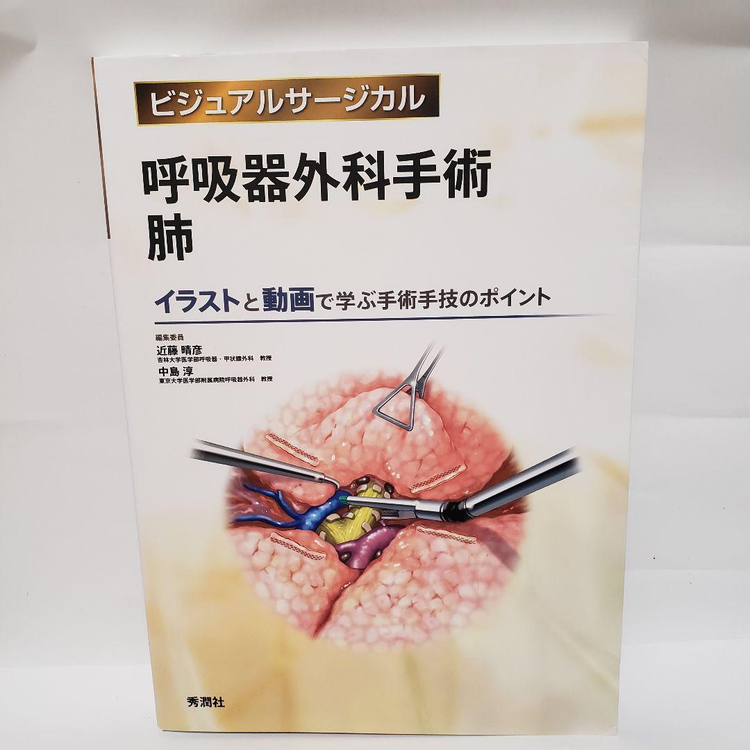 【一部マーカーあり・美品】呼吸器外科手術 肺 呼吸器外科手術 肺 (ビジュアルサージカル) | 近藤晴彦, 中島 淳 |本