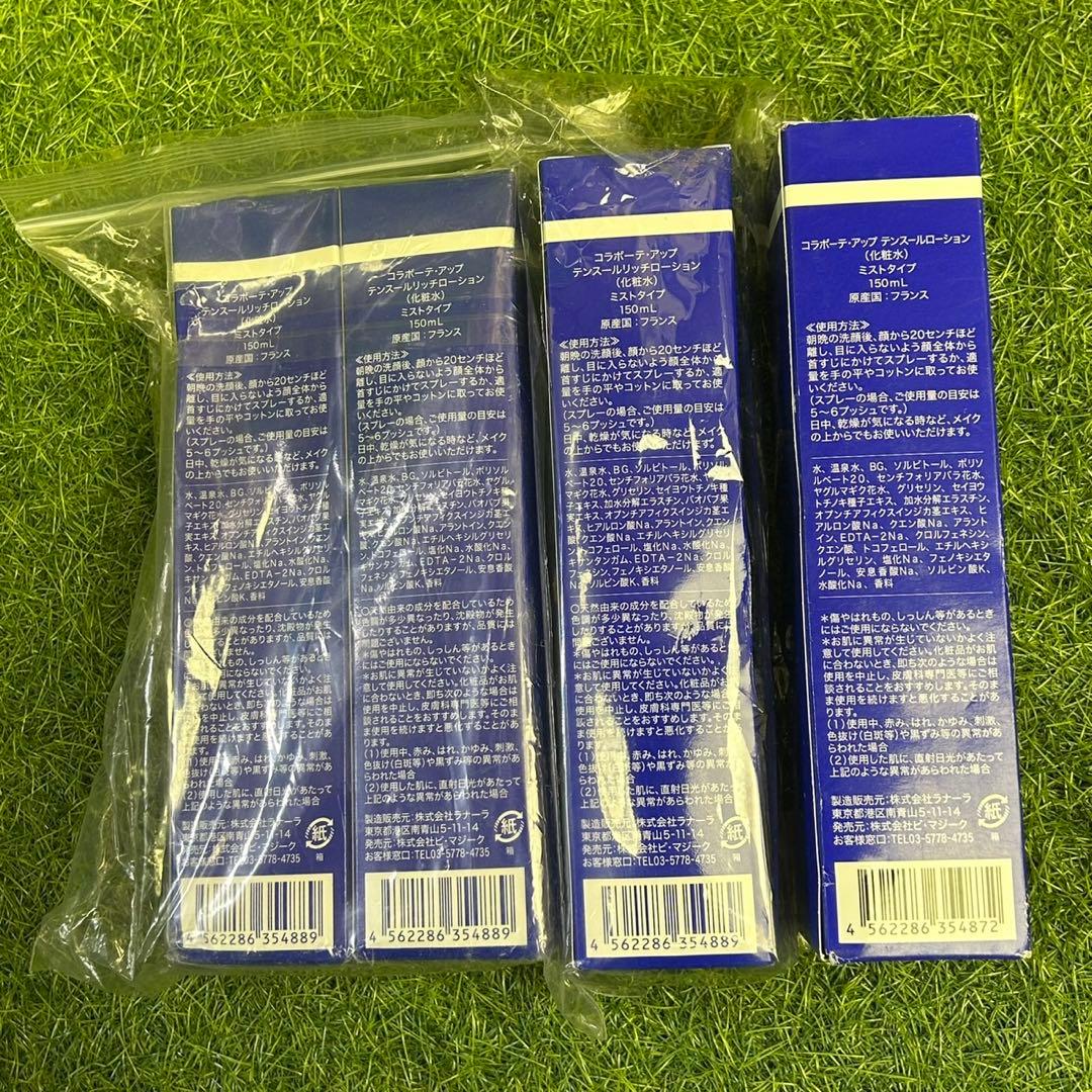 コラビューティーアップ テンションローション 8点セット