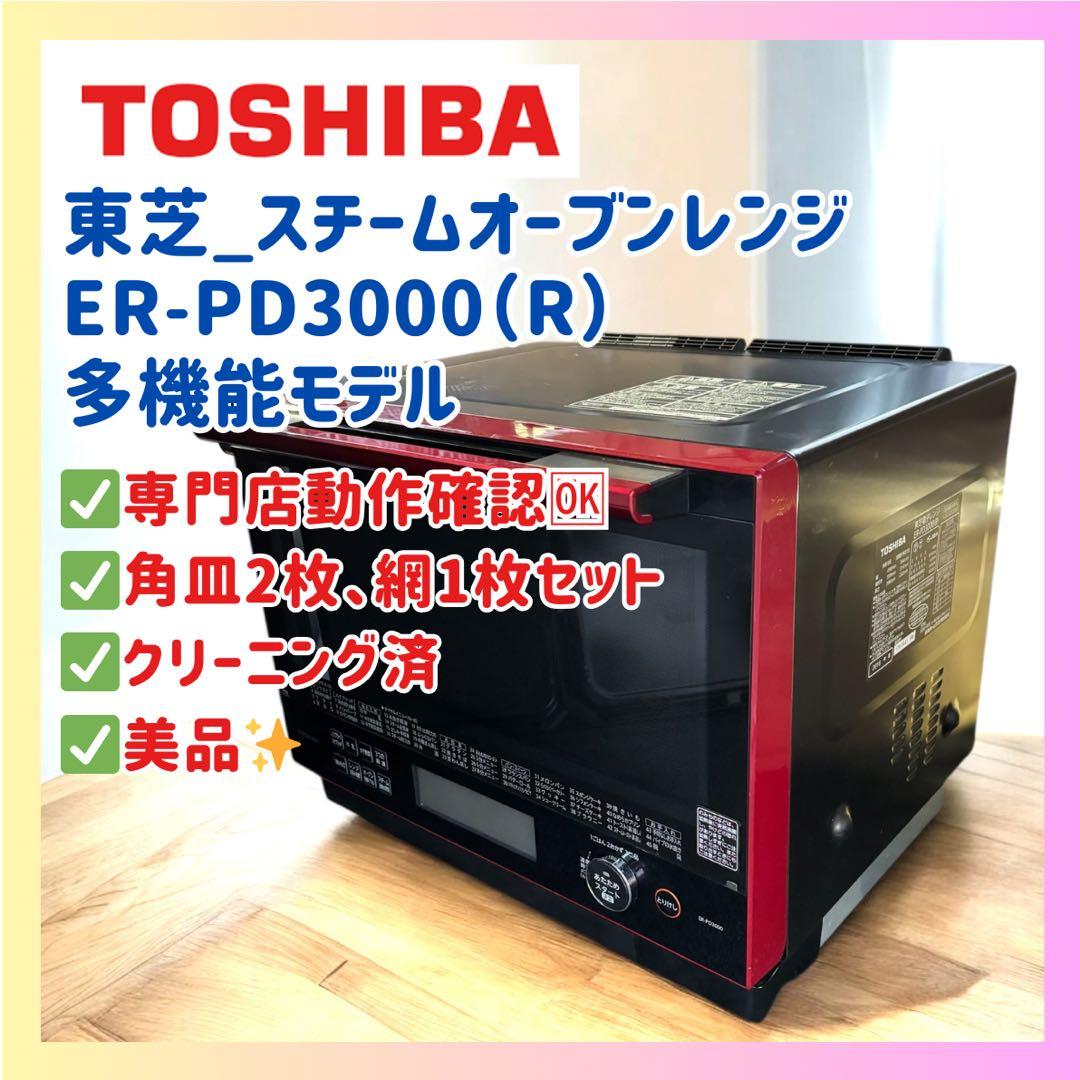 美品✨東芝 石窯ドーム ER-PD3000(R) 角皿2枚 網付 オーブンレンジ 東芝 石窯ドーム ER-PD3000 価格比較 - 価格.com