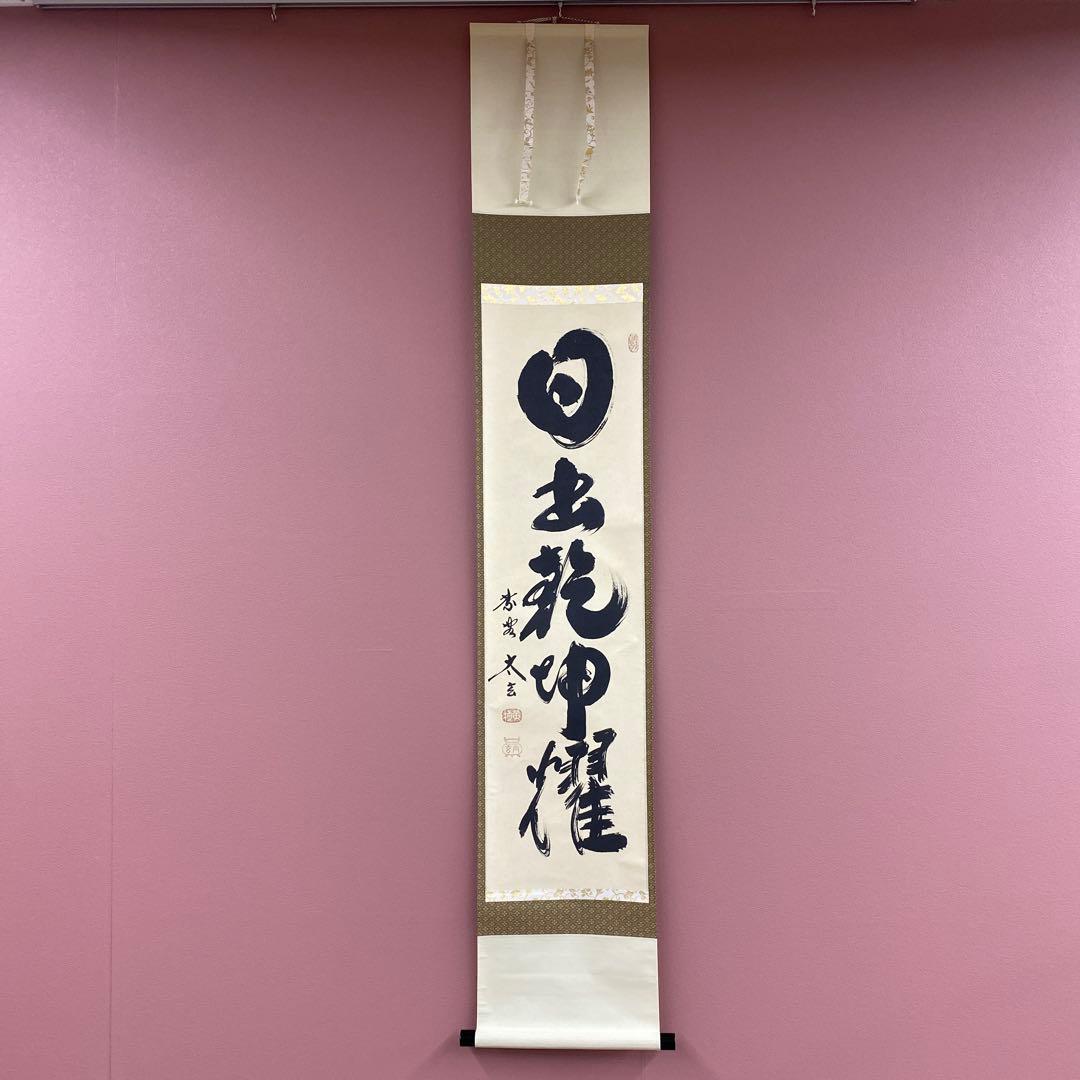 美品 掛け軸 黄梅院 小林太玄作「日出乾坤輝」共箱 禅語 茶掛 縁起物 茶道具 掛軸 一行書 「無事是吉祥」 大徳寺 黄梅院 小林太玄師 直筆