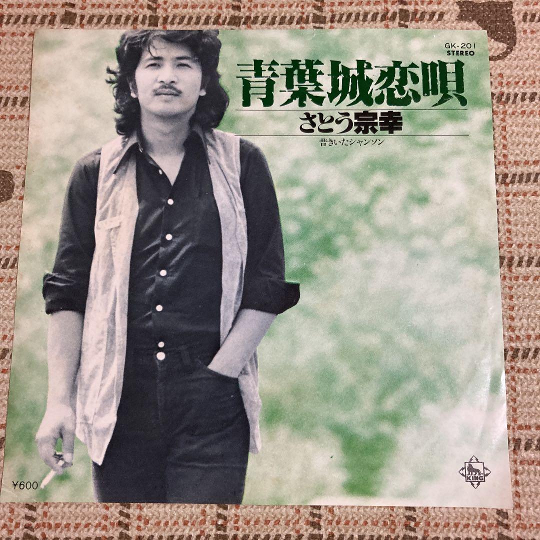 青葉城恋唄/ さとう宗幸 - メルカリ