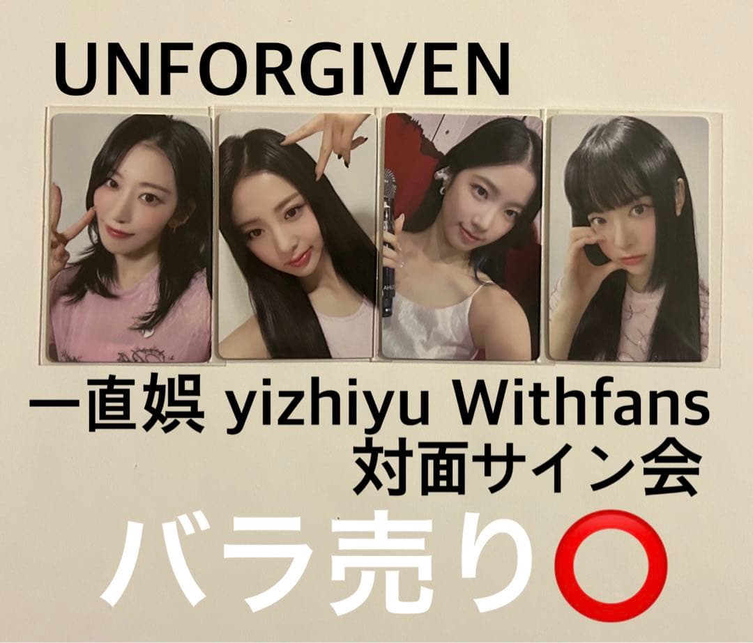 LE SSERAFIM UNFORGIVEN 一直娯 中華 サイン会 トレカ Le Sserafim 1st Studio Album Unforgiven Official Photocard