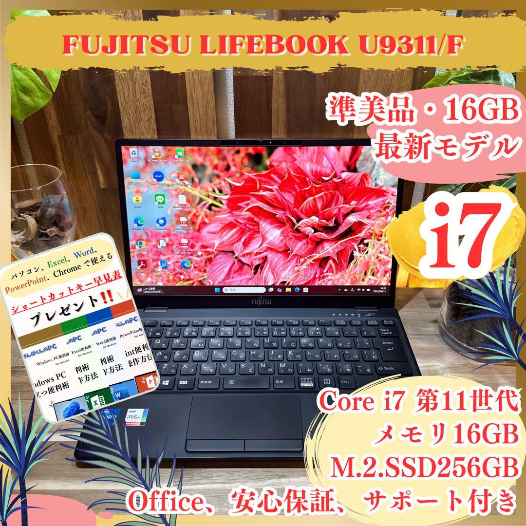 準美品‼️LIFEBOOK☘️最高峰i7☘第11世代☘️メモリ16GB☘ノートパソコン LIFEBOOK Core i7 1185G7 メモリ16GB SSD256GB U9311/F Wi-Fi6 USB4