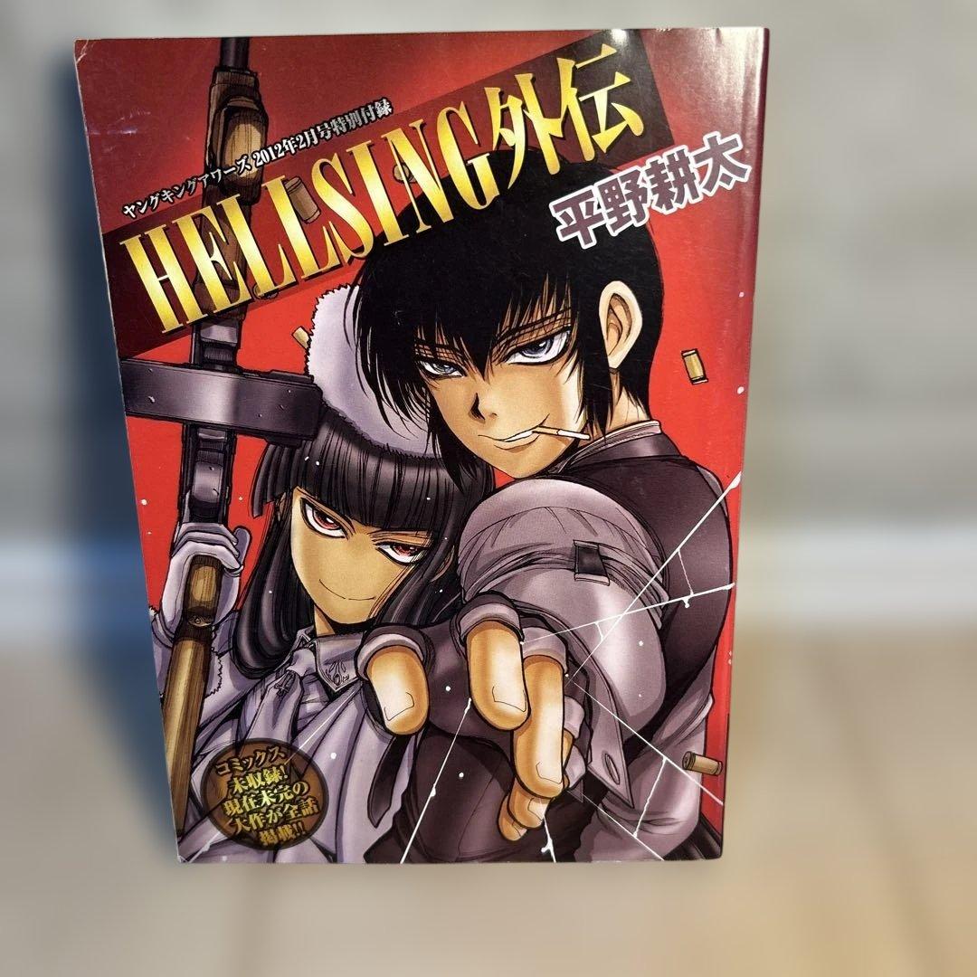 雑誌付録　ヘルシング外伝　平野耕太 ヘルシング外伝 (HELLSING) 平野耕太 - メルカリ