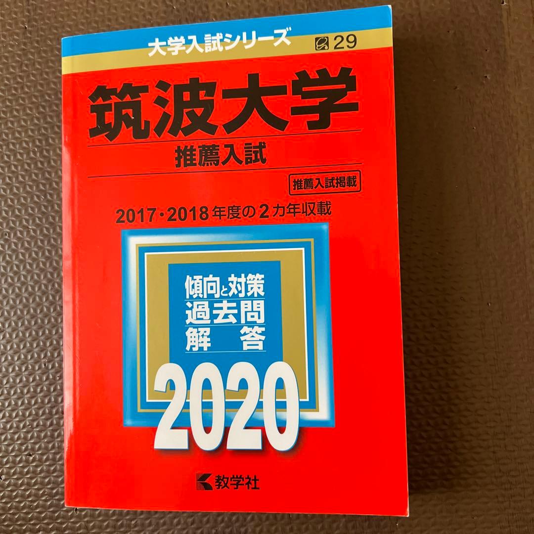 筑波大学(推薦入試) 2020年 筑波大学(推薦入試) (2020年版大学入試シリーズ) | 教学社編集部 |本