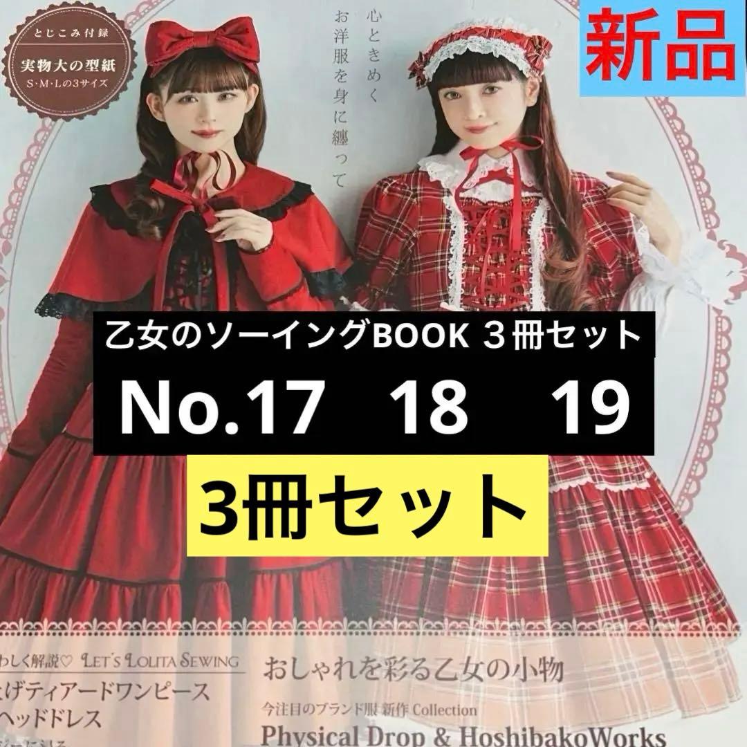 乙女のソーイングBOOK ✨No.17 18 19 の３冊　希少本 2026年最新】乙女のソーイングbook 3の人気アイテム - メルカリ