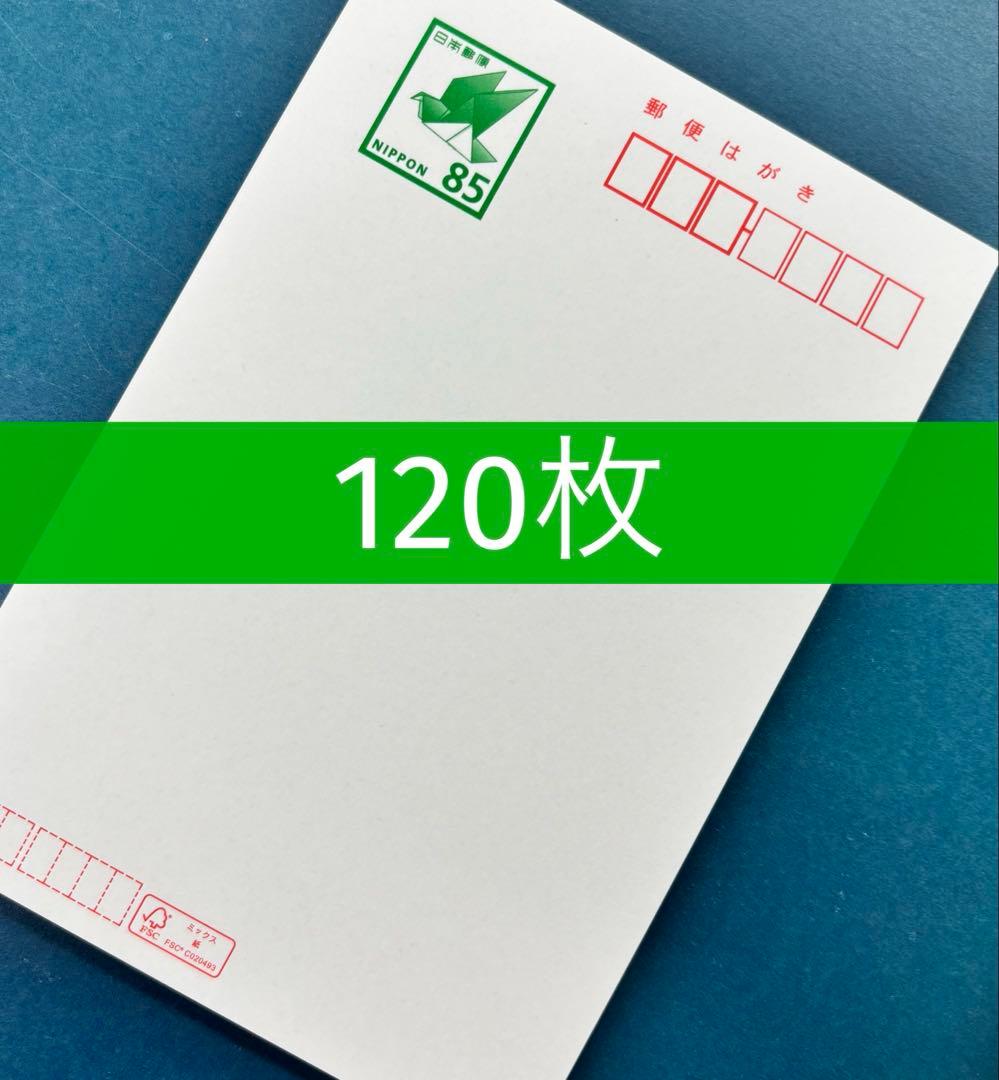 はがき 未使用　 【120枚】　85円 ハガキ　新品　葉書 はがき・年賀状用紙 85円 未使用 100枚 令和8年（2026年）用年賀はがき