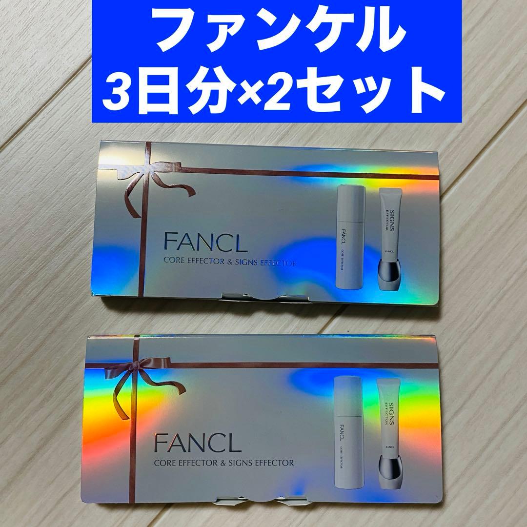 ファンケル コアエフェクター＆サインズエフェクター 6日分 3日分