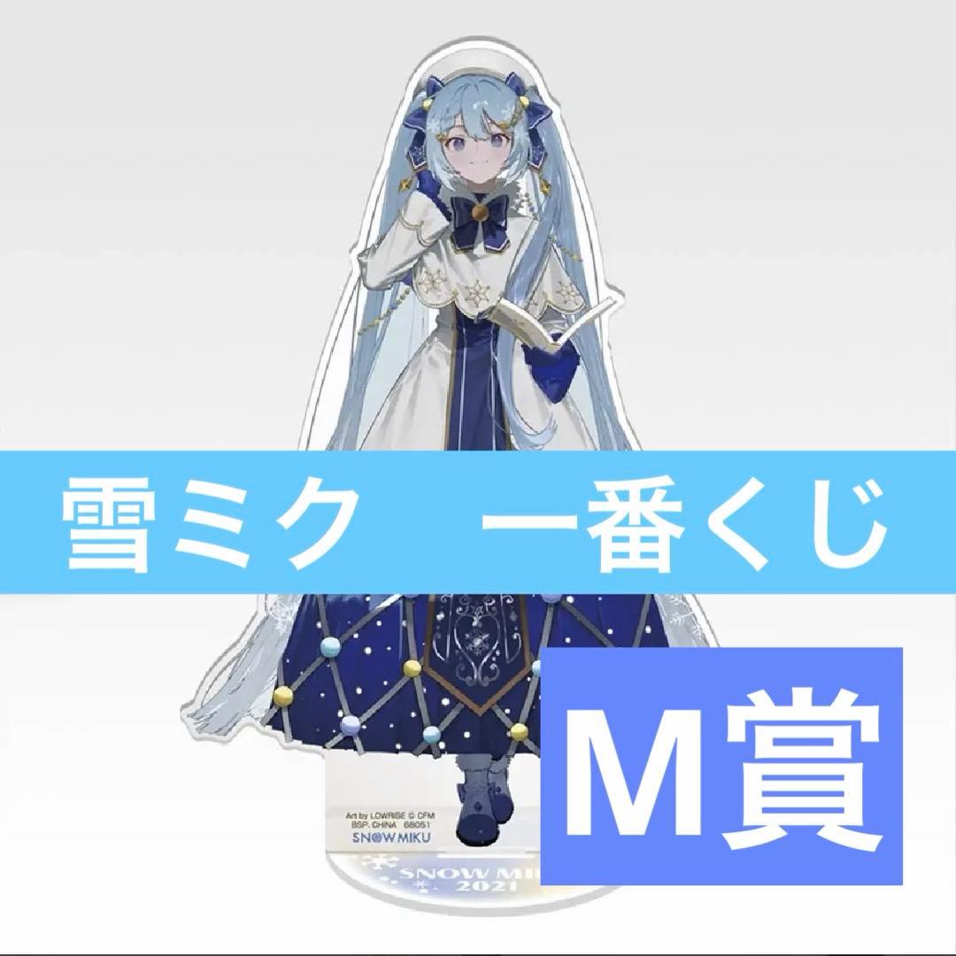 雪ミク2021 ビッグアクリルスタンド 一番くじ M賞 アクスタ 初音ミク