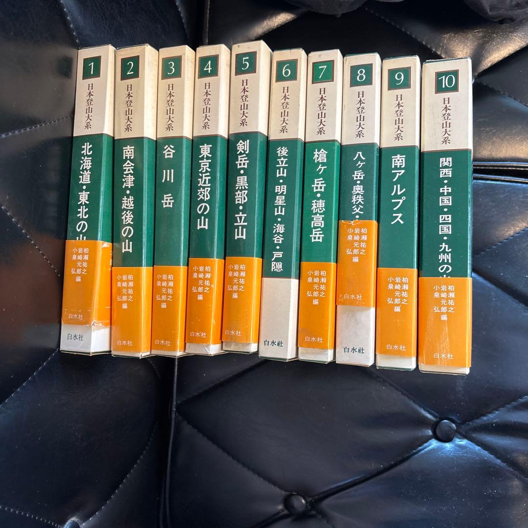 日本の山系 全10巻セット　月報付き 山と渓谷 2026年1月号 特集「美しき日本百名山」 + 別冊付録1「日本