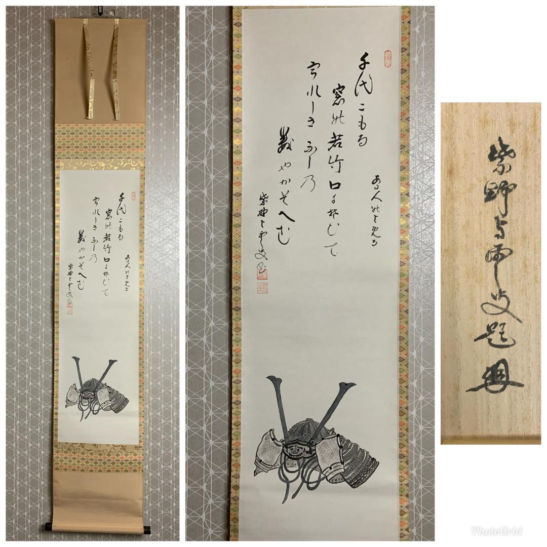 大徳寺 三重野与雲(荊山) 兜之絵 歌賛 紙本肉筆 茶掛 共箱 掛軸 茶道具 大徳寺 三重野与雲(荊山) 兜之絵 歌賛 紙本肉筆 茶掛 共箱 掛軸 茶道具