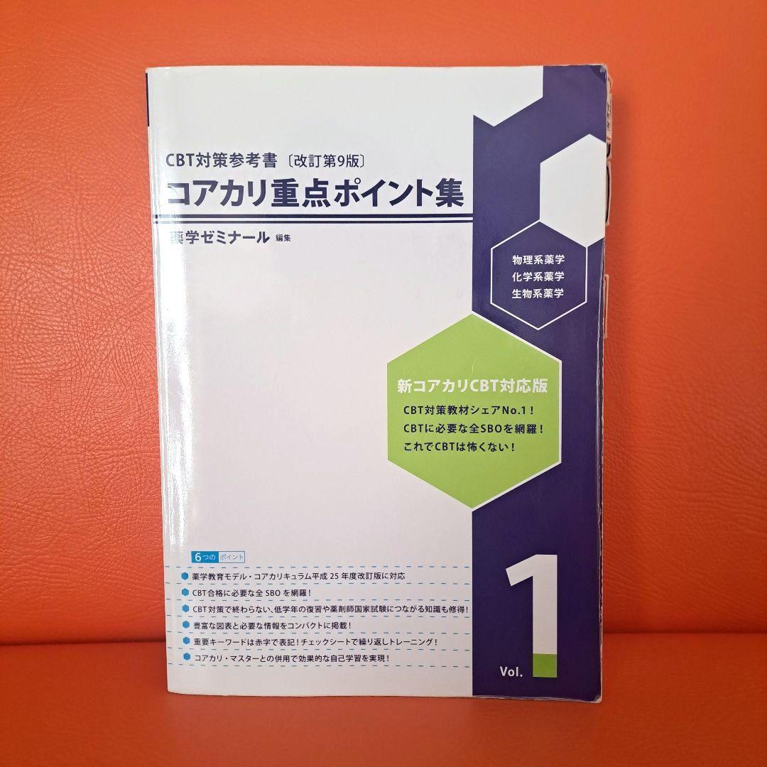コアカリ重点ポイント集 vol.1-3 セット 改訂第9版