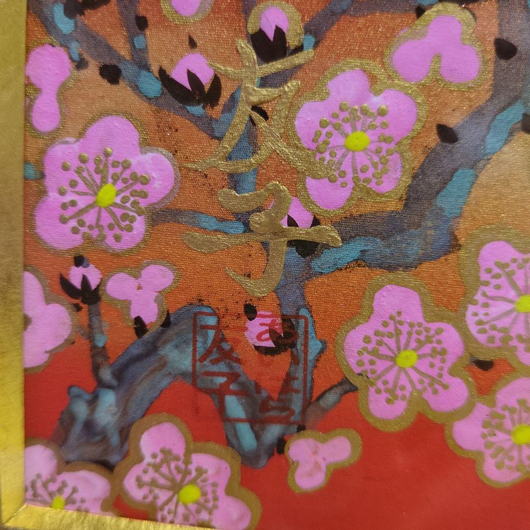 あいはら友子赤富士に3色の梅 芯の強さぶれない心