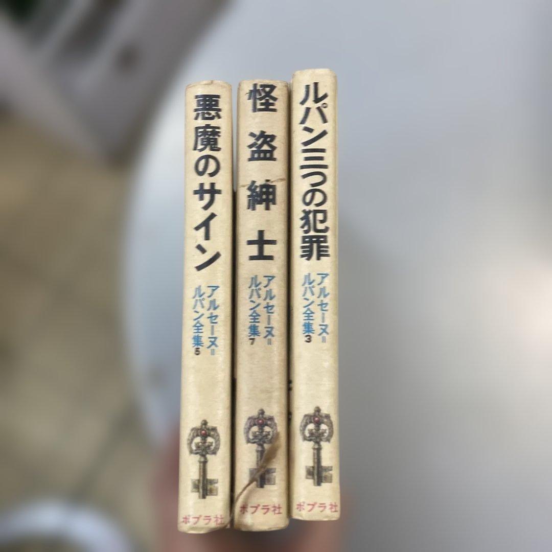 モーリス・ルブラン原作「アルセーヌ・ルパン全集」の3冊セット - メルカリ