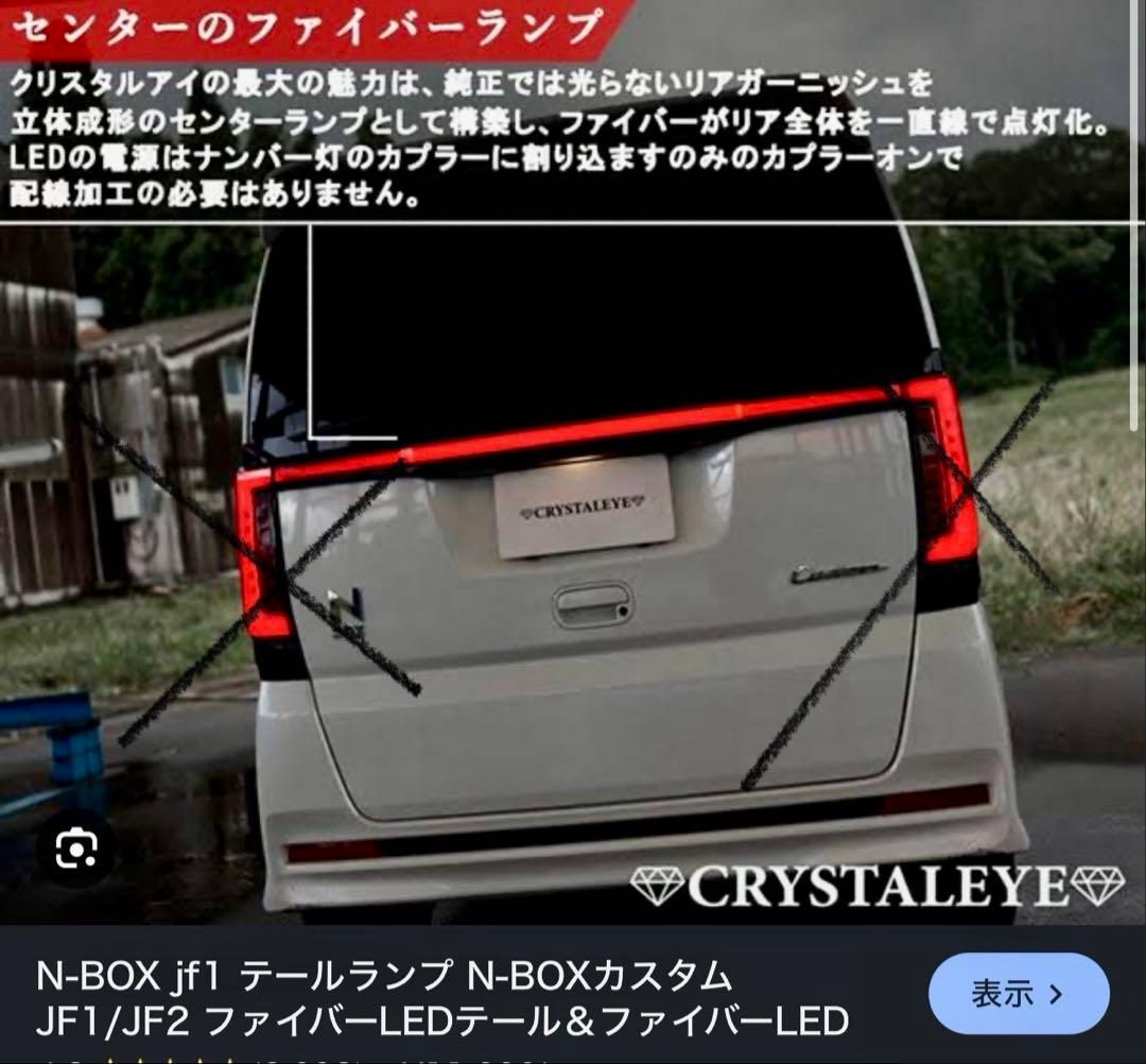 【希少】N-BOXカスタムJF1/JF2ファイバーLEDガーニッシュ u009rc_1.jpg