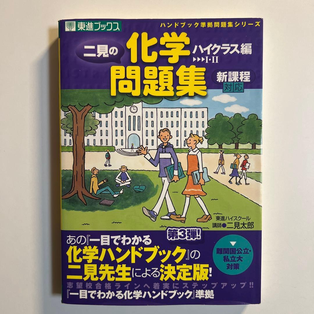 【入手困難】　二見の化学問題集　ハイクラス編