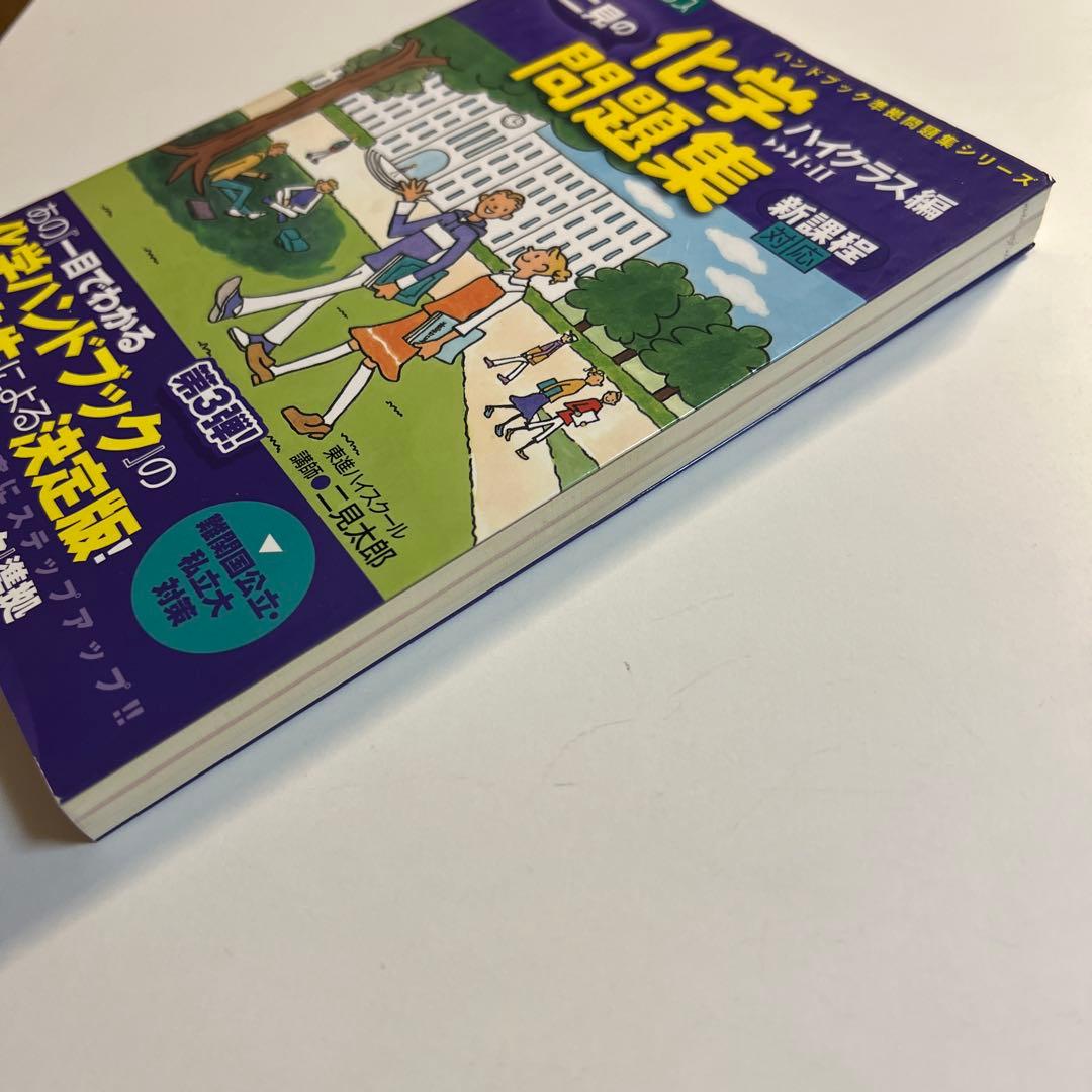 【入手困難】　二見の化学問題集　ハイクラス編