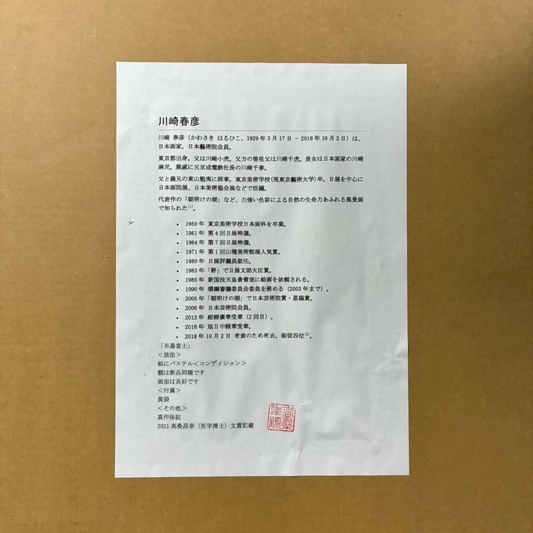 美品 川崎春彦「早晨富士」日本画 パステル 共シール有 印章有 東山魁