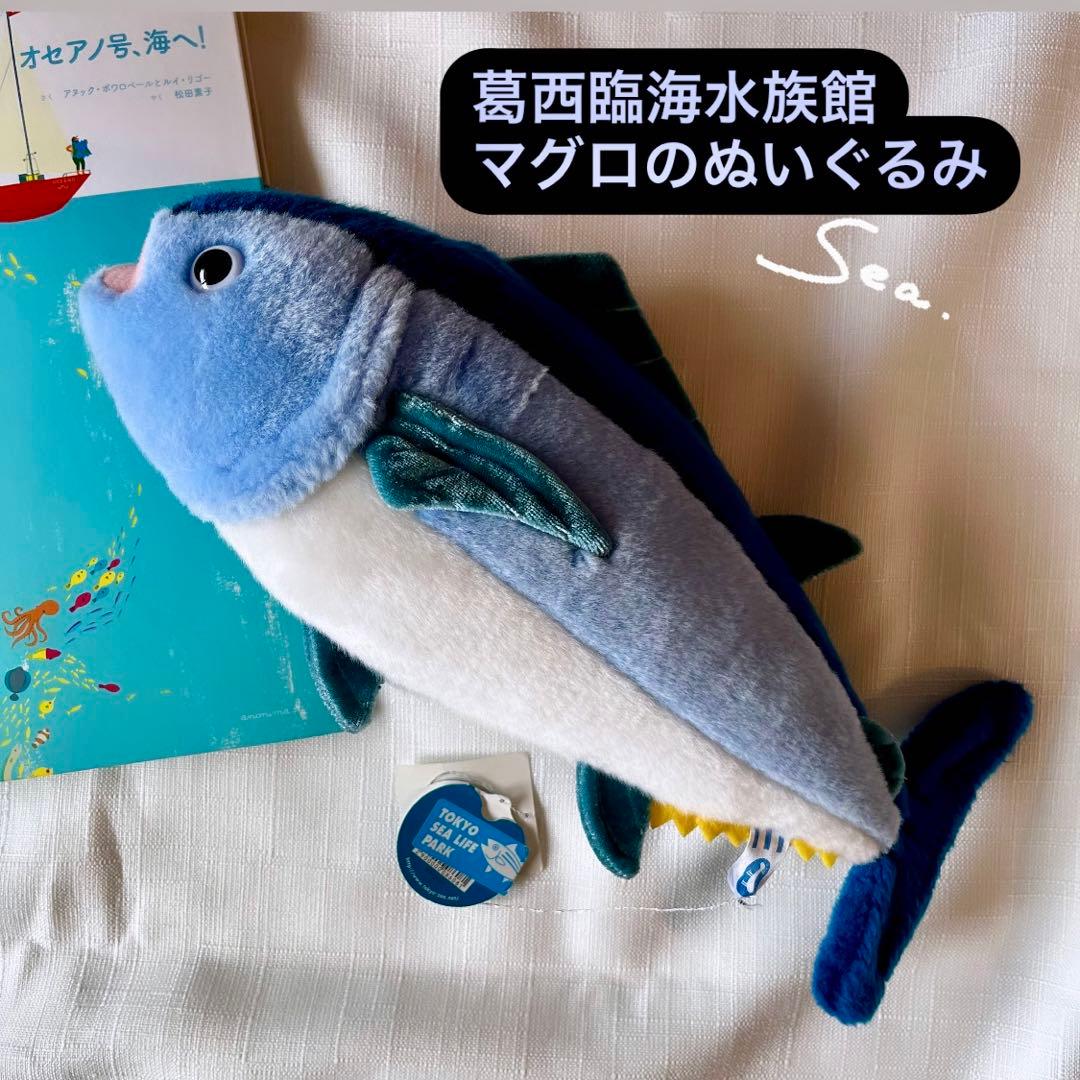 葛西臨海水族園 購入】 クロマグロのぬいぐるみ - メルカリ