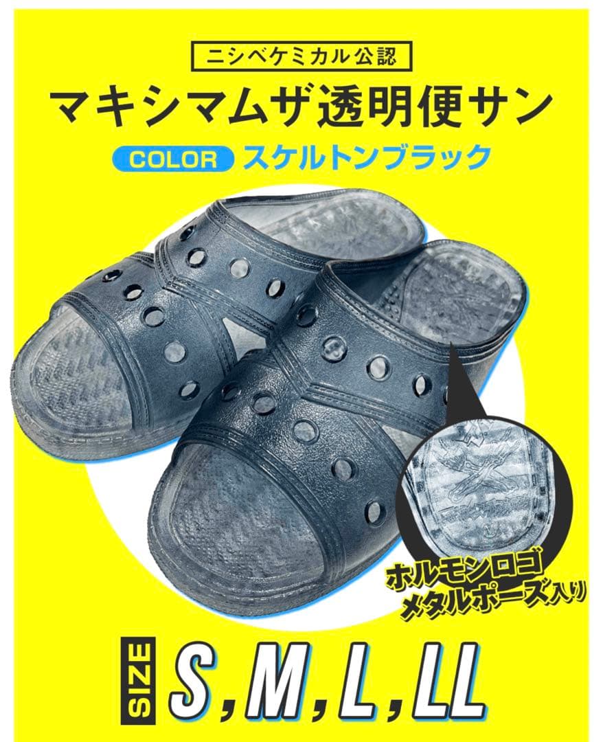 マキシマムザホルモン 透明便所サンダル スケルトンブラック/LL