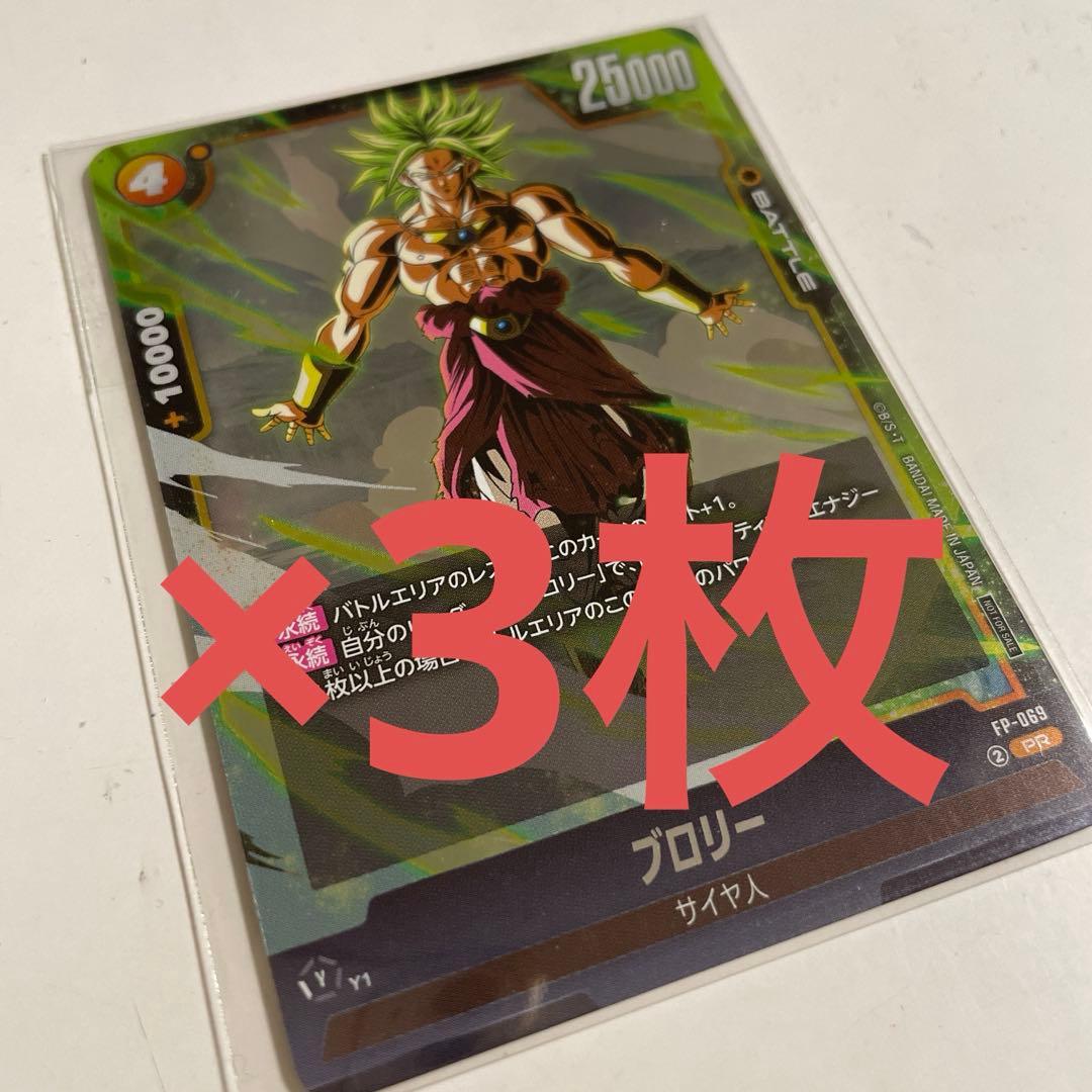 ドラゴンボール フュージョンワールド FP-069 ブロリー 3枚 最強
