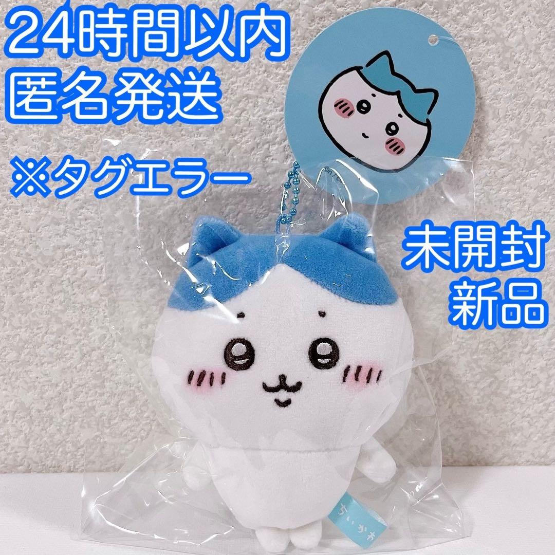 新品 未開封 ちいかわ もちっとぷちミニマスコット ハチワレ タグ