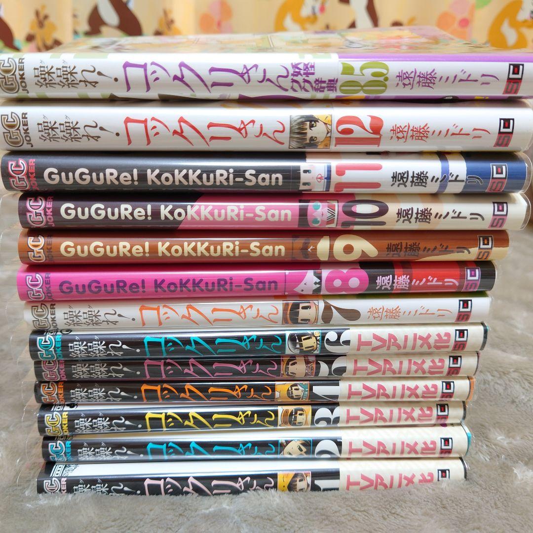 全巻】繰繰れ！コックリさん 1〜12巻 +α 遠藤ミドリ スクウェア