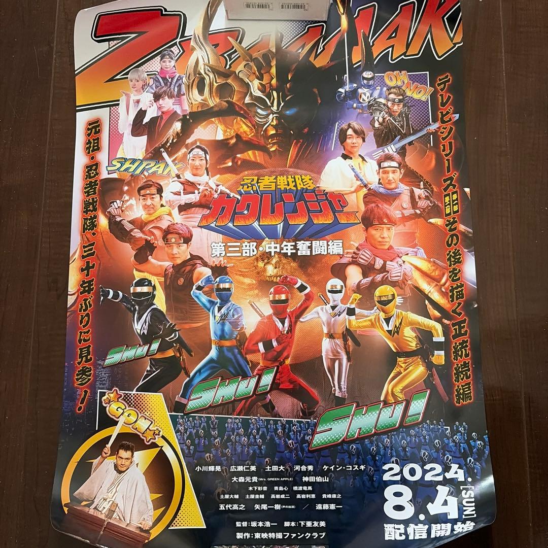忍者戦隊カクレンジャー 第三部・中年奮闘編 ポスター - メルカリ