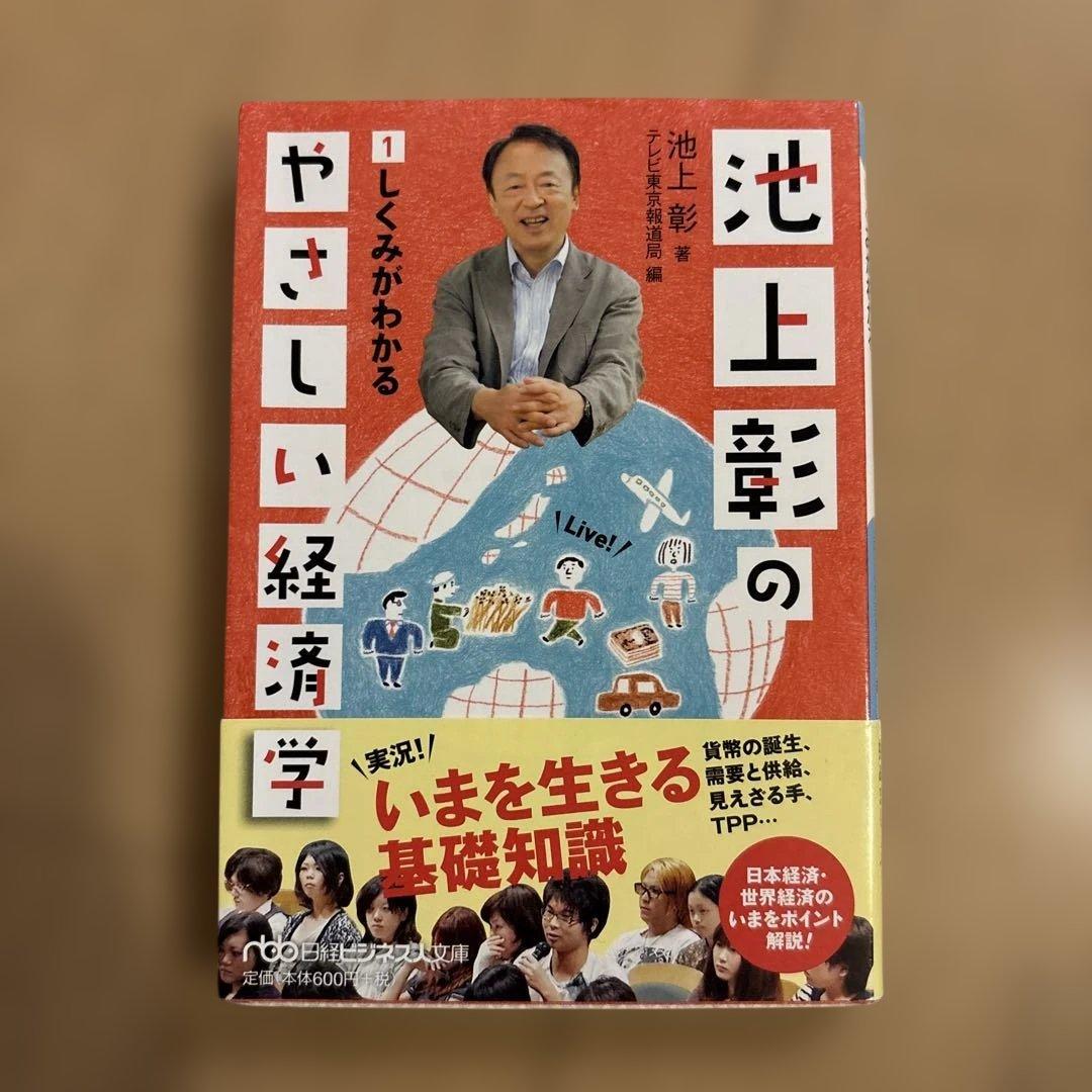 池上彰のやさしい経済学 1 しくみがわかる - メルカリ