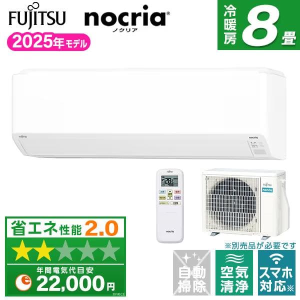 新品☆取付工事費込み2025年富士通ノクリア8畳取外し廃棄込み神奈川東京千葉埼玉 nocria エアコン 8畳 工事費込み 入れ替え 取外 富士通ゼネラル 2025年