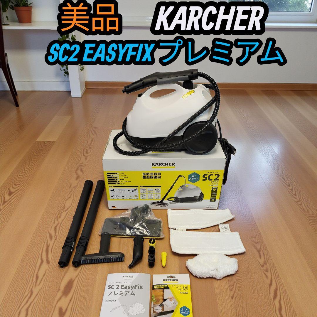 希少 ケルヒャー スチームクリーナー SC2 EASYFIX プレミアム Amazon.co.jp: ケルヒャー(Karcher) スチームクリーナー SC2 EasyFix