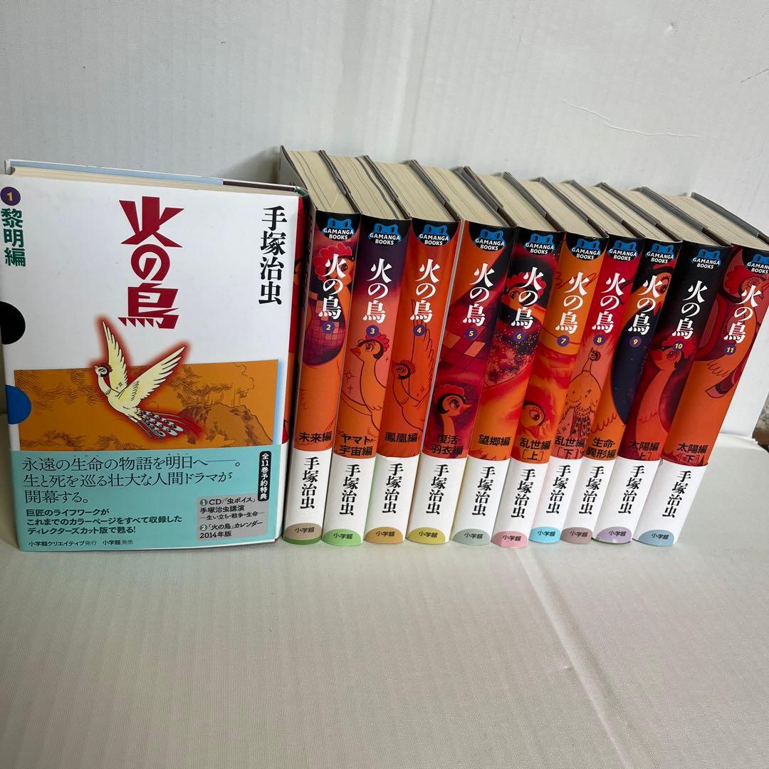 初版・帯付き」火の鳥 GAMANGA BOOKSシリーズ全11巻 - メルカリ
