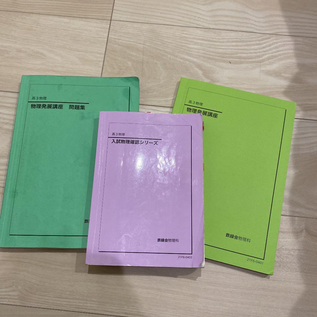 鉄緑会物理科 高3 発展講座 問題集+テキスト - メルカリ