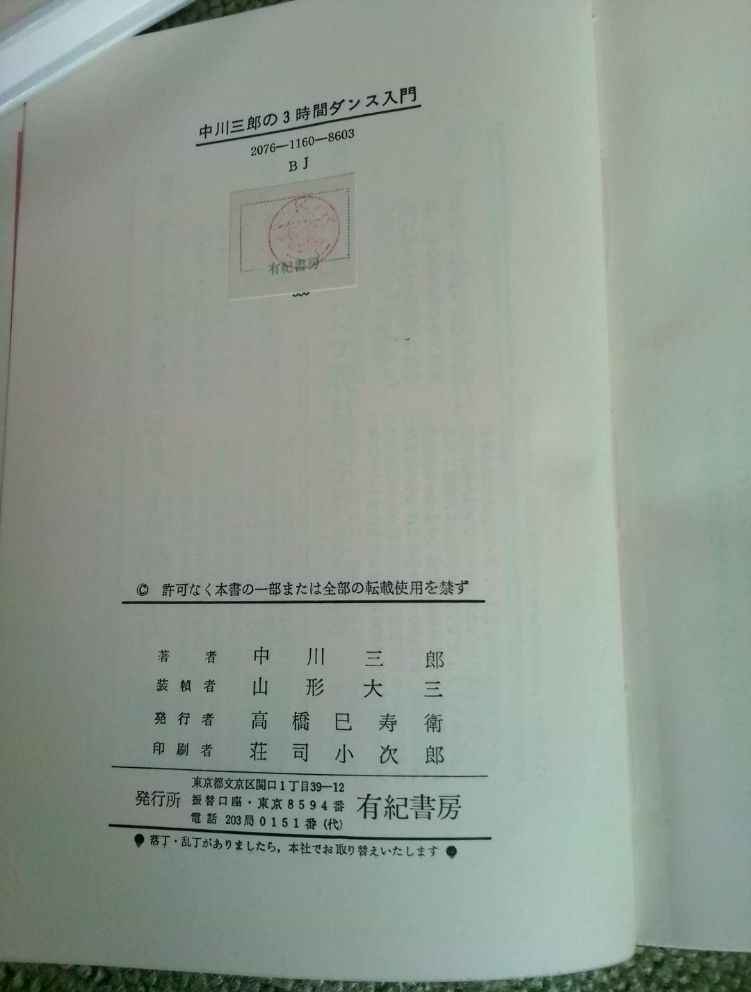 中川三郎の3時間ダンス入門 - メルカリ