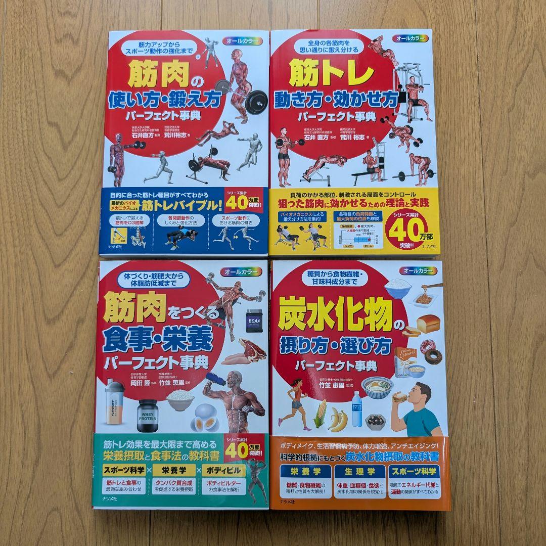 筋トレ動き方・効かせ方パーフェクト事典 他4冊セット - メルカリ