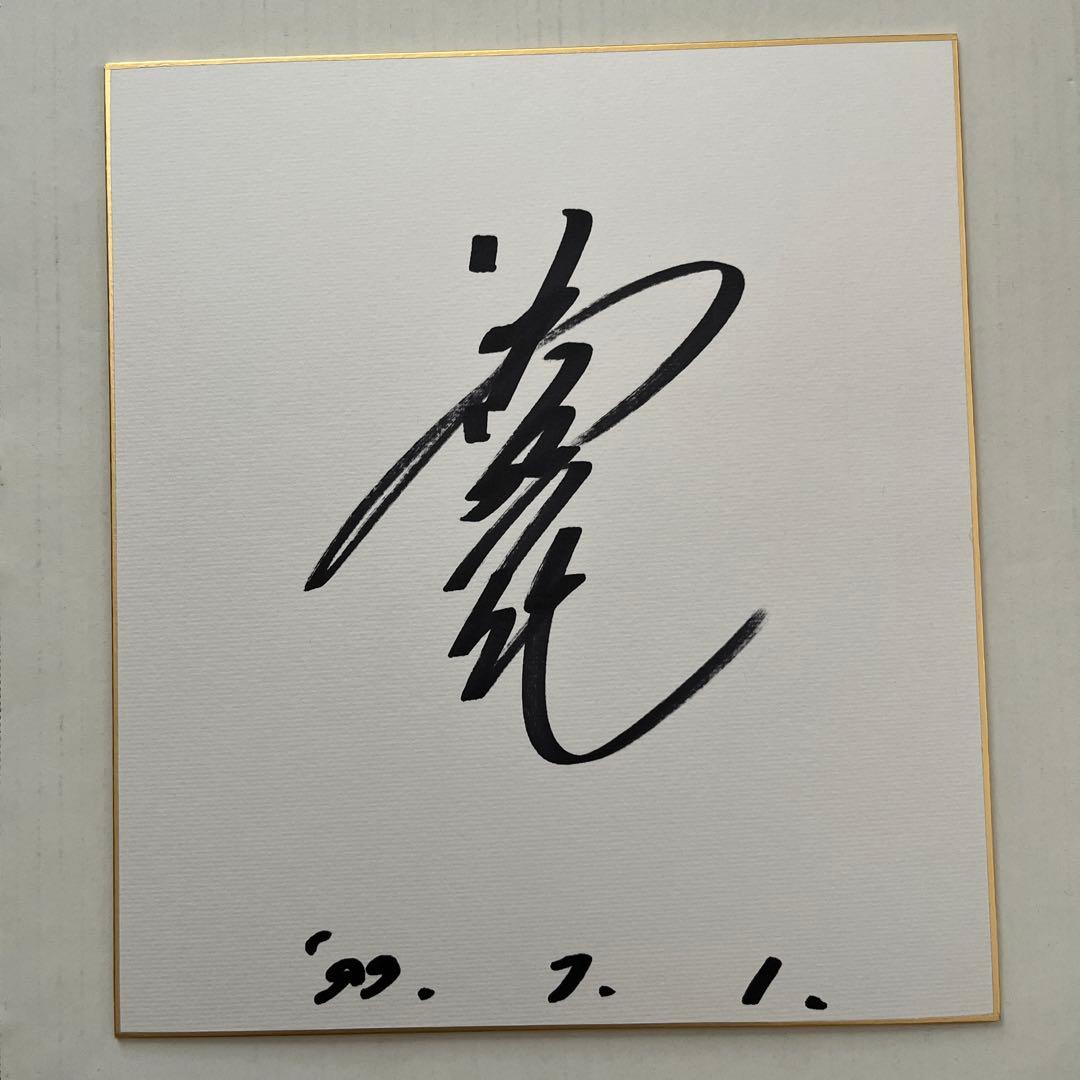 日本相撲協会 若乃花 直筆サイン色紙 1999年7月1日 - メルカリ