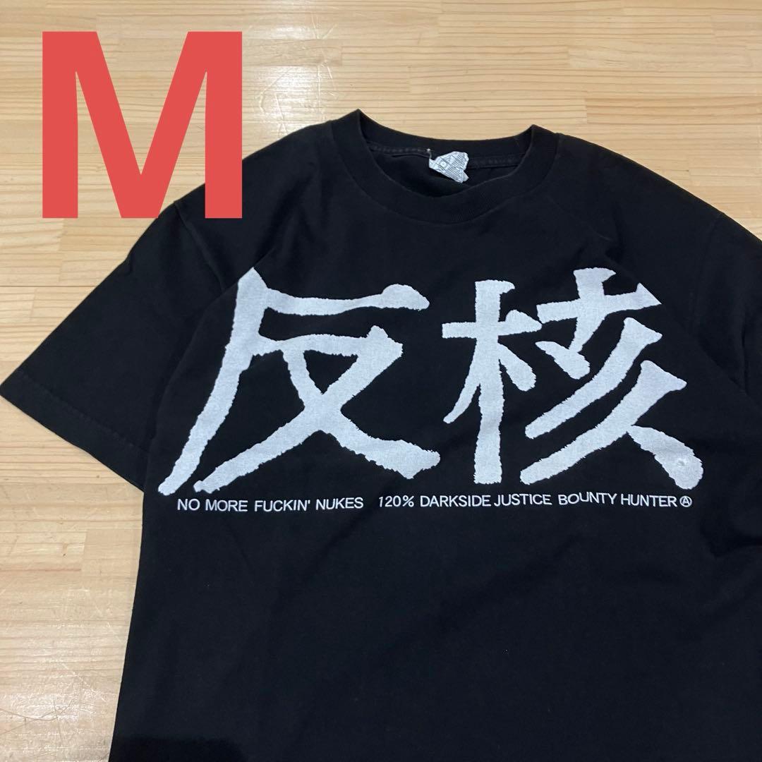 BOUNTHUNTER 反核 Tシャツ BLACK/M 難波章浩着用 - メルカリ