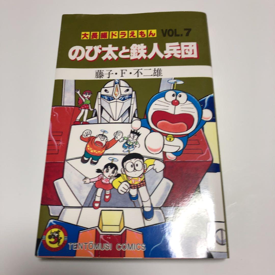 大長編ドラえもん7 のび太と鉄人兵団 大長編ドラえもん 7 - メルカリ