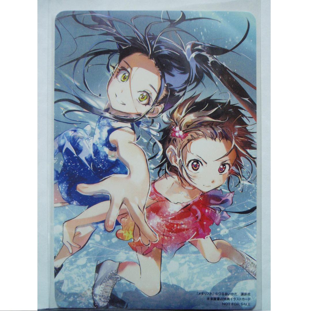 4巻 特典 未来屋書店 イラストカード メダリスト 結束いのり 光 つるま